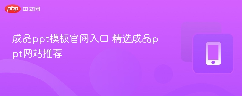 成品ppt模板官网入口 精选成品ppt网站推荐 - 98游戏