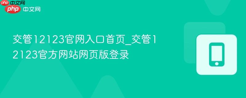 交管12123官网入口首页_交管12123官方网站网页版登录