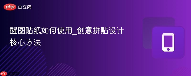 醒图贴纸如何使用_创意拼贴设计核心方法