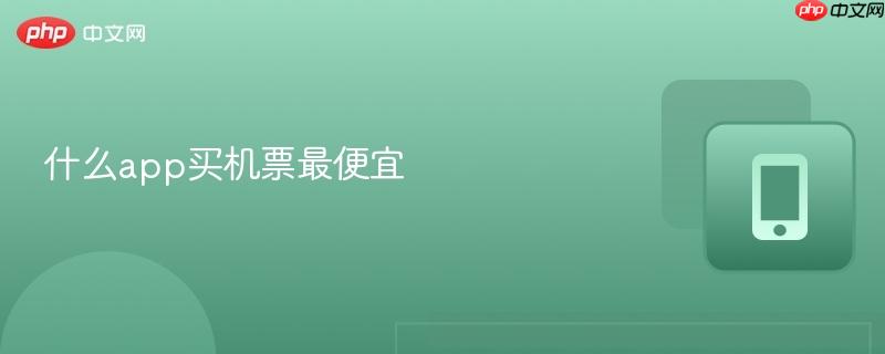 什么app买机票最便宜