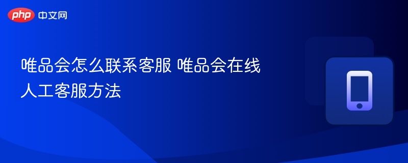 唯品会怎么联系客服 唯品会在线人工客服方法 - 98游戏