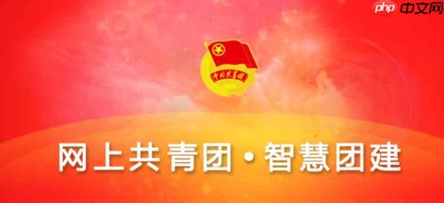 智慧团建网上共青团登录入口_智慧团建网上共青团官网首页