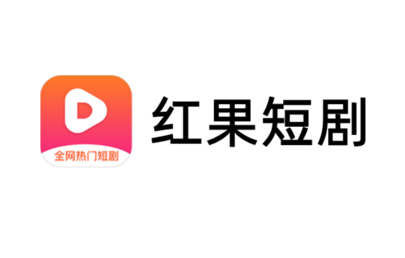 红果短剧全集免费观看入口_红果短剧官方平台网址 - 98游戏