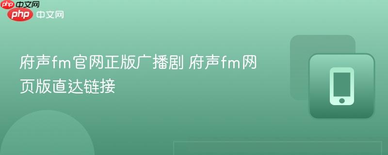 府声fm官网正版广播剧 府声fm网页版直达链接