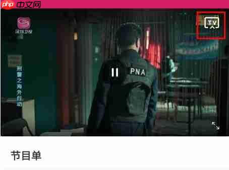 壹深圳app怎么投屏-投屏教程