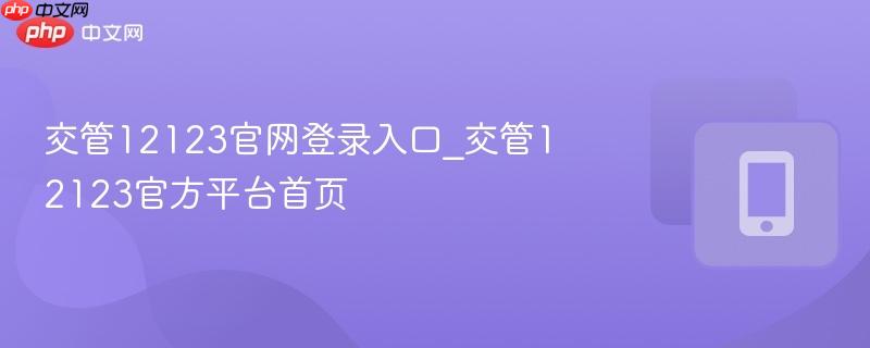 交管12123官网登录入口_交管12123官方平台首页