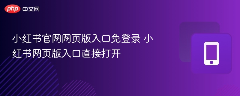 小红书官网网页版入口免登录 小红书网页版入口直接打开 - 98游戏