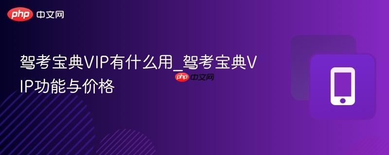 驾考宝典vip有什么用_驾考宝典vip功能与价格