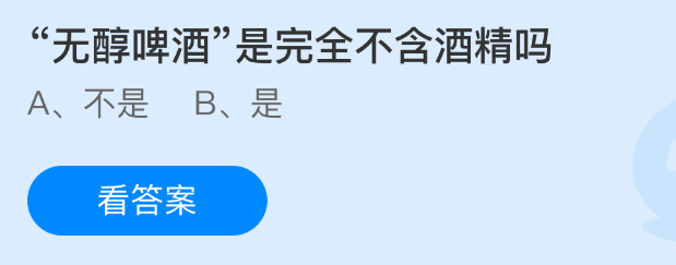蚂蚁庄园今日答案1.17 无醇啤酒是完全不含酒精吗 - 98游戏
