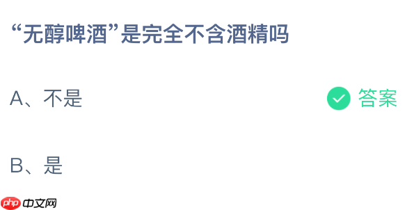 蚂蚁庄园今日答案1.17 无醇啤酒是完全不含酒精吗 - 98游戏