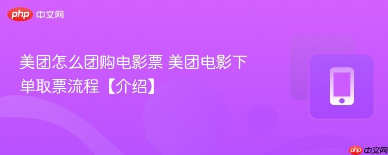 美团怎么团购电影票 美团电影下单取票流程【介绍】