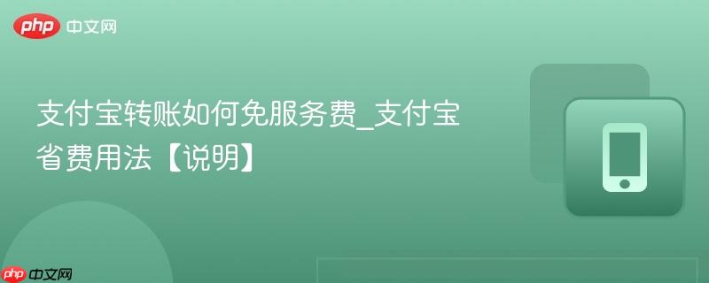 支付宝转账如何免服务费_支付宝省费用法【说明】