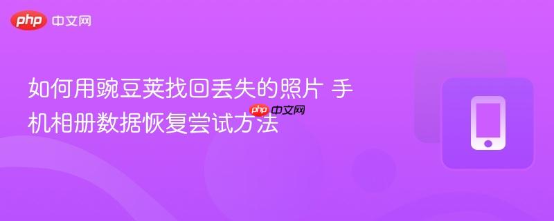 如何用豌豆荚找回丢失的照片 手机相册数据恢复尝试方法