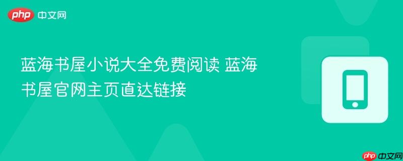 蓝海书屋小说大全免费阅读 蓝海书屋官网主页直达链接