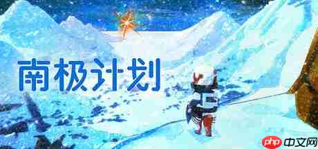 《南极计划》正式推出 科幻探索叙事冒险