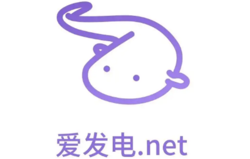 爱发电正确访问方式是什么 爱发电网页版官方入口解析 - 98游戏