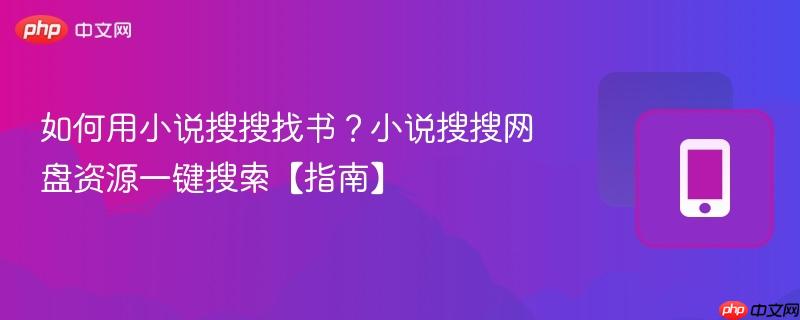 如何用小说搜搜找书?小说搜搜网盘资源一键搜索【指南】