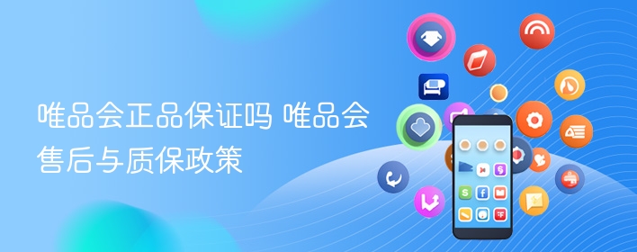唯品会正品保证吗 唯品会售后与质保政策 - 98游戏