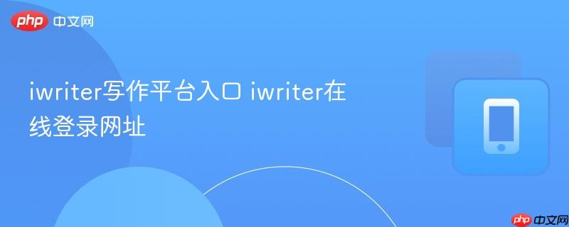 iwriter写作平台入口 iwriter在线登录网址