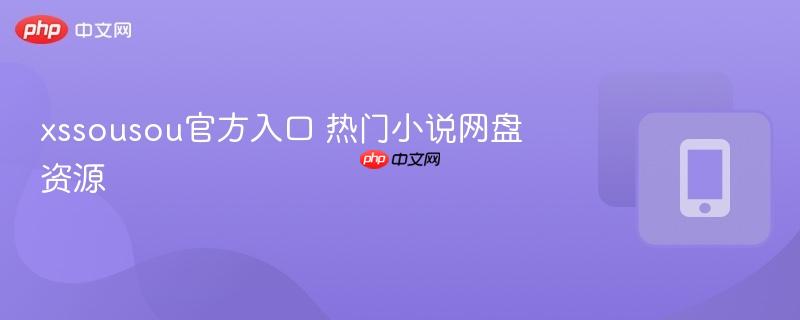 xssousou官方入口 热门小说网盘资源