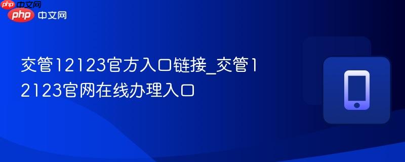 交管12123官方入口链接_交管12123官网在线办理入口