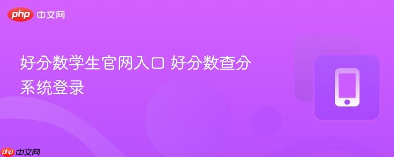 好分数学生官网入口 好分数查分系统登录