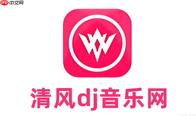 清风dj音乐网手机版播放 清风dj最新网址入口