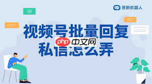 视频号如何私信回复评论