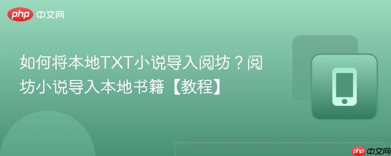 如何将本地txt小说导入阅坊?阅坊小说导入本地书籍【教程】