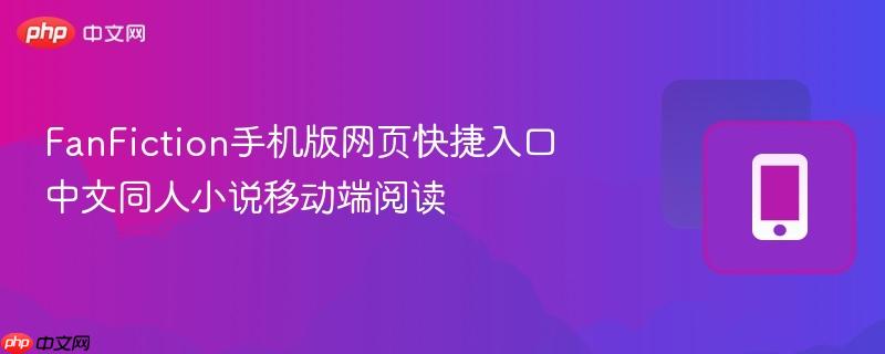 fanfiction手机版网页快捷入口 中文同人小说移动端阅读