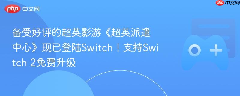 备受好评的超英影游《超英派遣中心》现已登陆switch!支持switch 2免费升级