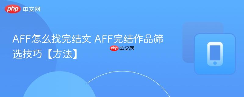 aff怎么找完结文 aff完结作品筛选技巧【方法】