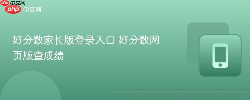 好分数家长版登录入口 好分数网页版查成绩