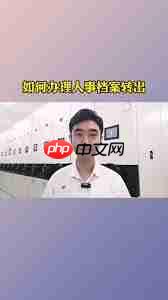 浙里办app如何办理档案转出