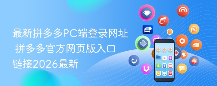 最新拼多多pc端登录网址 拼多多官方网页版入口链接2026最新 - 98游戏