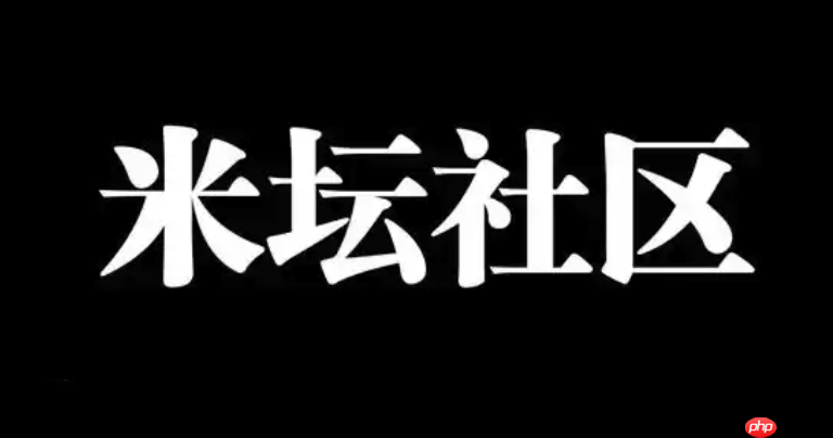米坛社区app如何绑定第三方登录_米坛社区app绑登录方式【科普】