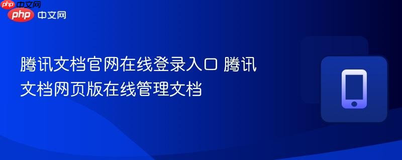 腾讯文档官网在线登录入口 腾讯文档网页版在线管理文档