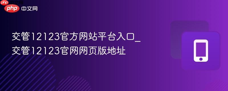 交管12123官方网站平台入口_交管12123官网网页版地址