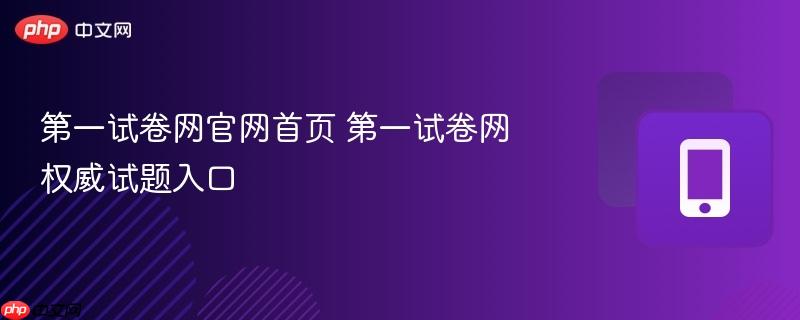 第一试卷网官网首页 第一试卷网权威试题入口