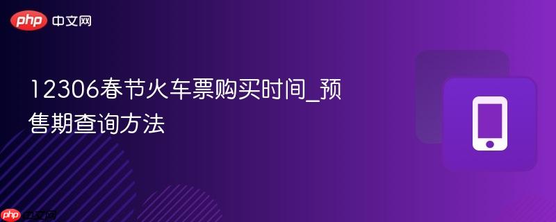 12306春节火车票购买时间_预售期查询方法