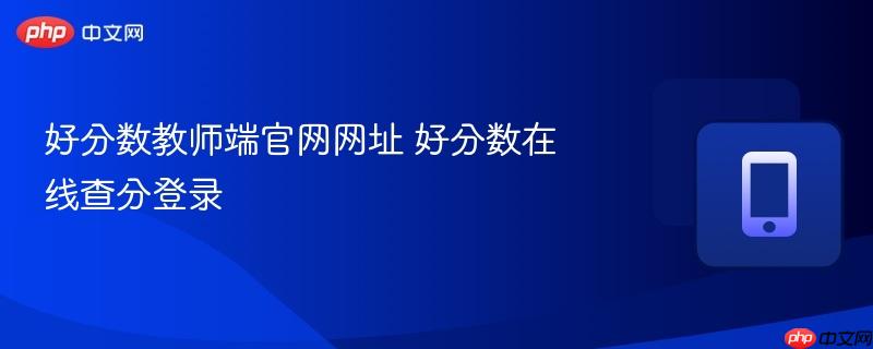 好分数教师端官网网址 好分数在线查分登录
