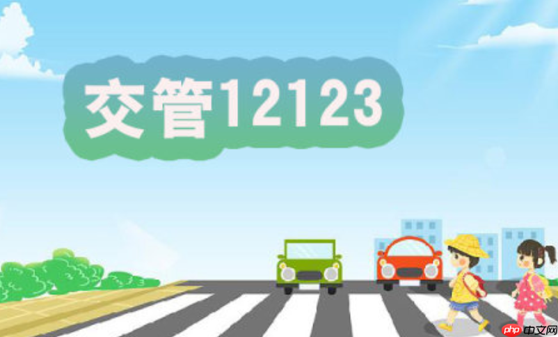 交管12123官方门户网站 交管12123pc端在线服务平台