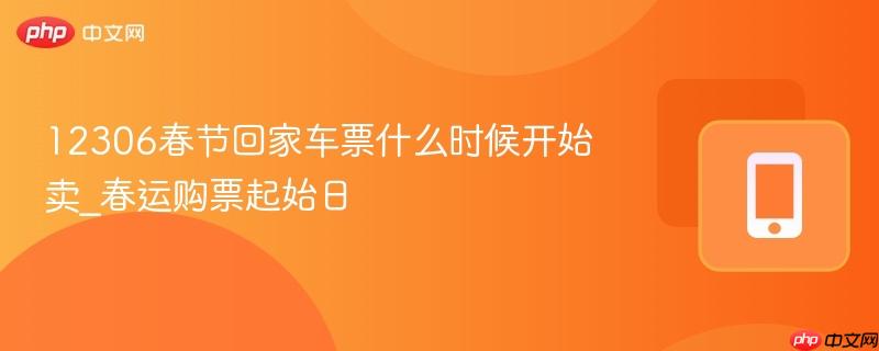 12306春节回家车票什么时候开始卖_春运购票起始日