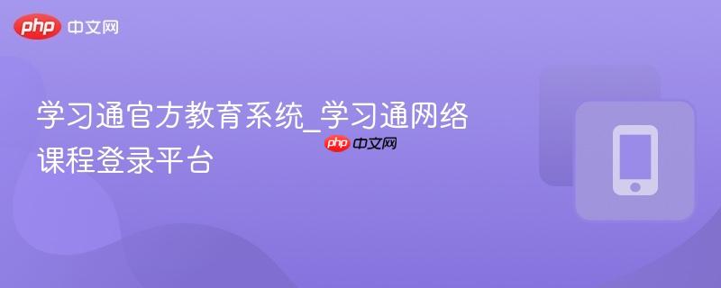 学习通官方教育系统_学习通网络课程登录平台