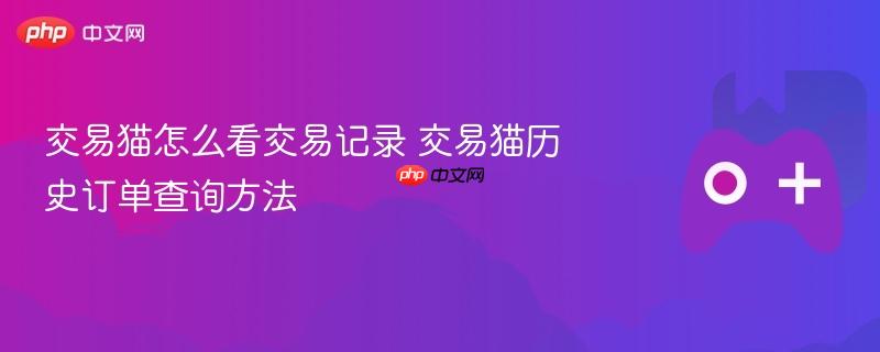 交易猫怎么看交易记录 交易猫历史订单查询方法