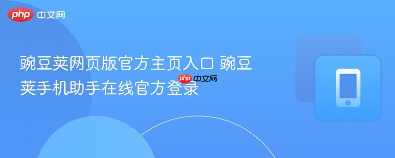 豌豆荚网页版官方主页入口 豌豆荚手机助手在线官方登录
