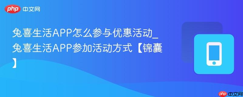 兔喜生活app怎么参与优惠活动_兔喜生活app参加活动方式【锦囊】