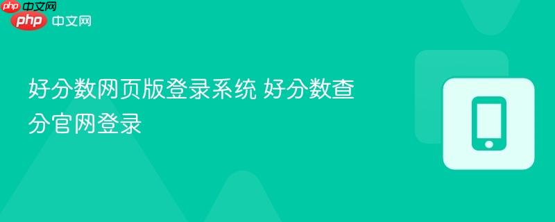 好分数网页版登录系统 好分数查分官网登录