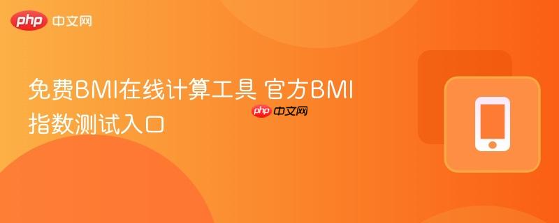 免费bmi在线计算工具 官方bmi指数测试入口