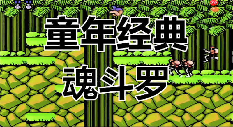 魂斗罗pc网页版在线体验 魂斗罗电脑端经典重温